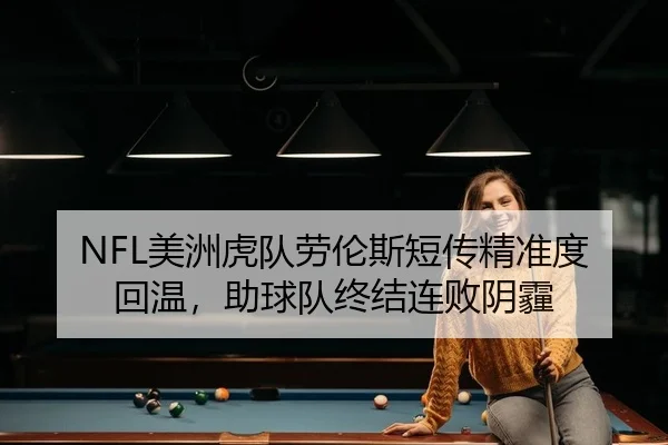 NFL美洲虎队劳伦斯短传精准度回温，助球队终结连败阴霾
